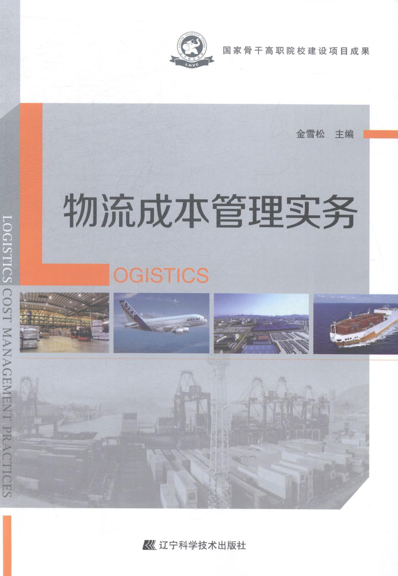 物流成本管理实务金雪松传记9787538187779 物流成本管理职业大学教材