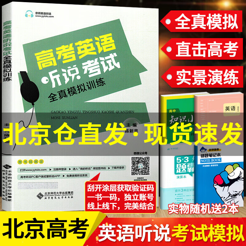 2024版北京高考真题3年高考2年模拟语文数学英语物理化学生物政治历史地理高中大一轮复习学案 三二32高考 北京高考英语听说考试属于什么档次?