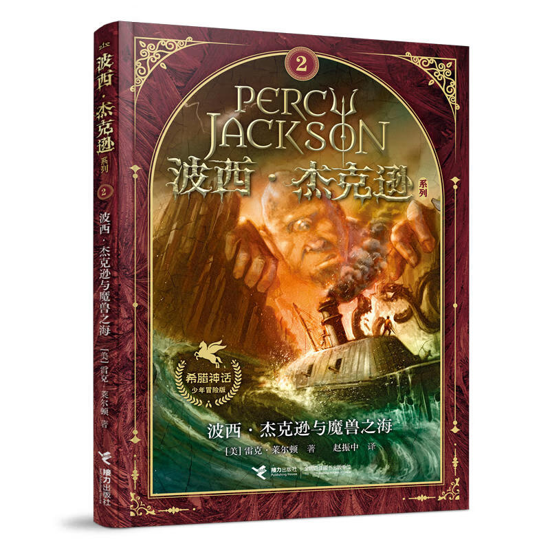 【单册任选】波西杰克逊系列全套10册 希腊神话少年冒险版奥林匹斯英雄 北欧诸神阿波罗的试炼 与哈利波特齐名经典珍藏世界名著 儿童文学奇幻小说与神火之盗魔幻书籍 2.魔兽之海（新版）