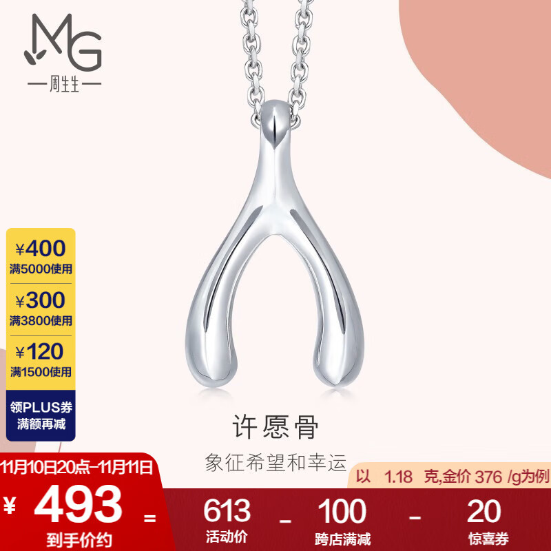周生生 Pt950铂金吊坠心影许愿骨白金挂坠不含素链89536P计价 1.18克(含工费170元)怎么看?