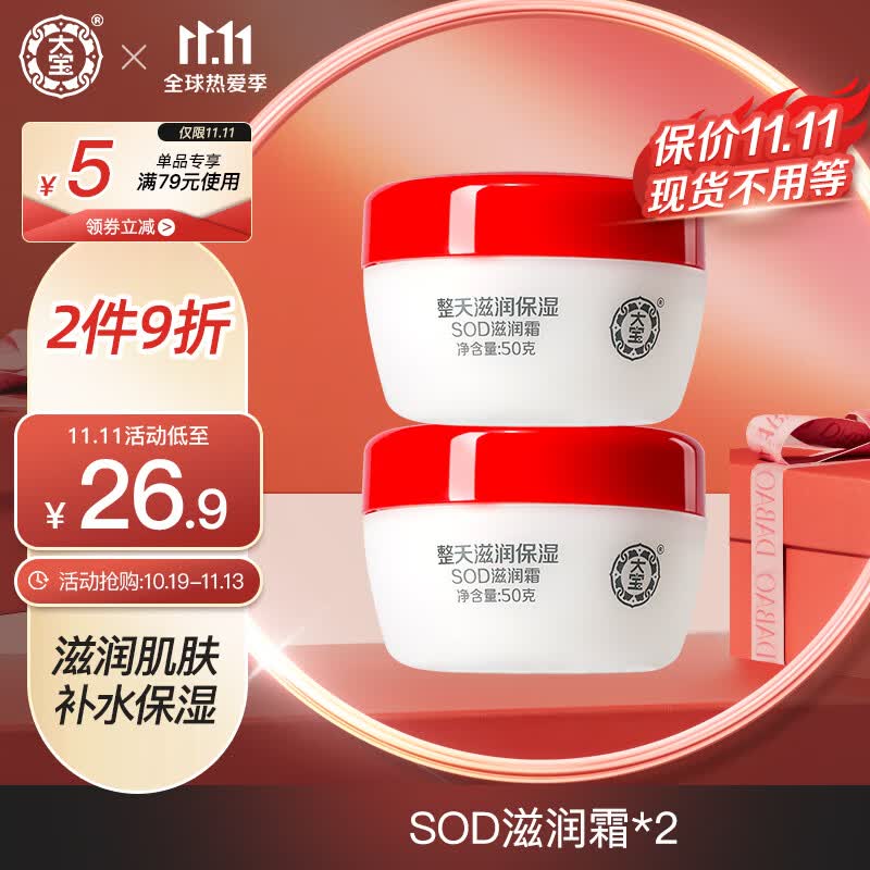 大宝 sod滋润霜50g 补水保湿乳秋冬面霜男女士温和亲肤家庭秋冬季 滋润霜50g*2使用感如何?