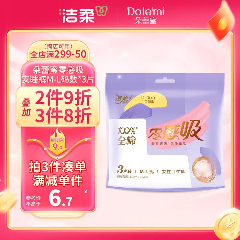 朵蕾蜜安心裤 透气M-L码3片夜用裤型卫生巾 零感吸防漏安心安睡裤使用感如何?