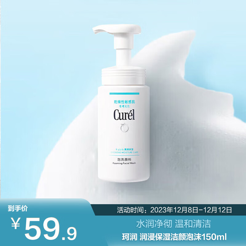 珂润润浸保湿洁颜泡沫150ml 水润不紧绷洗面奶洁面 送女友