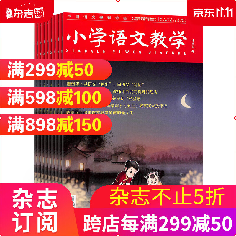 小学语文教学会刊版 2024年1月起订杂志铺 1年共12期 小学生良师益友 教师语文教研高性价比高么?