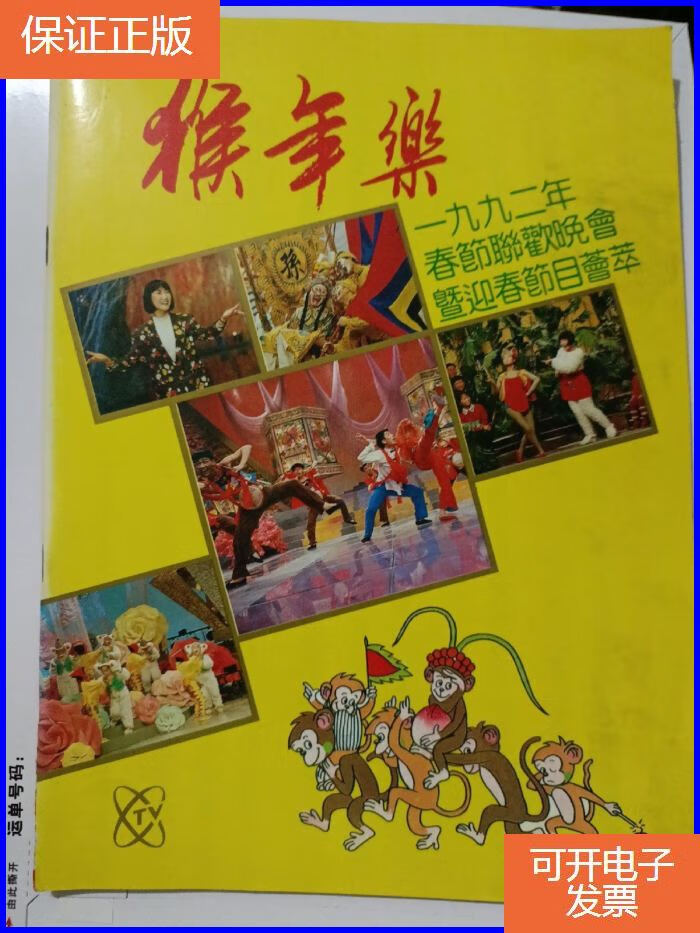 【保证正版】猴年乐 :1992年春节联欢晚会暨迎春节目荟萃