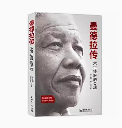 纪念为自由而奋斗的光辉岁月 曼德拉