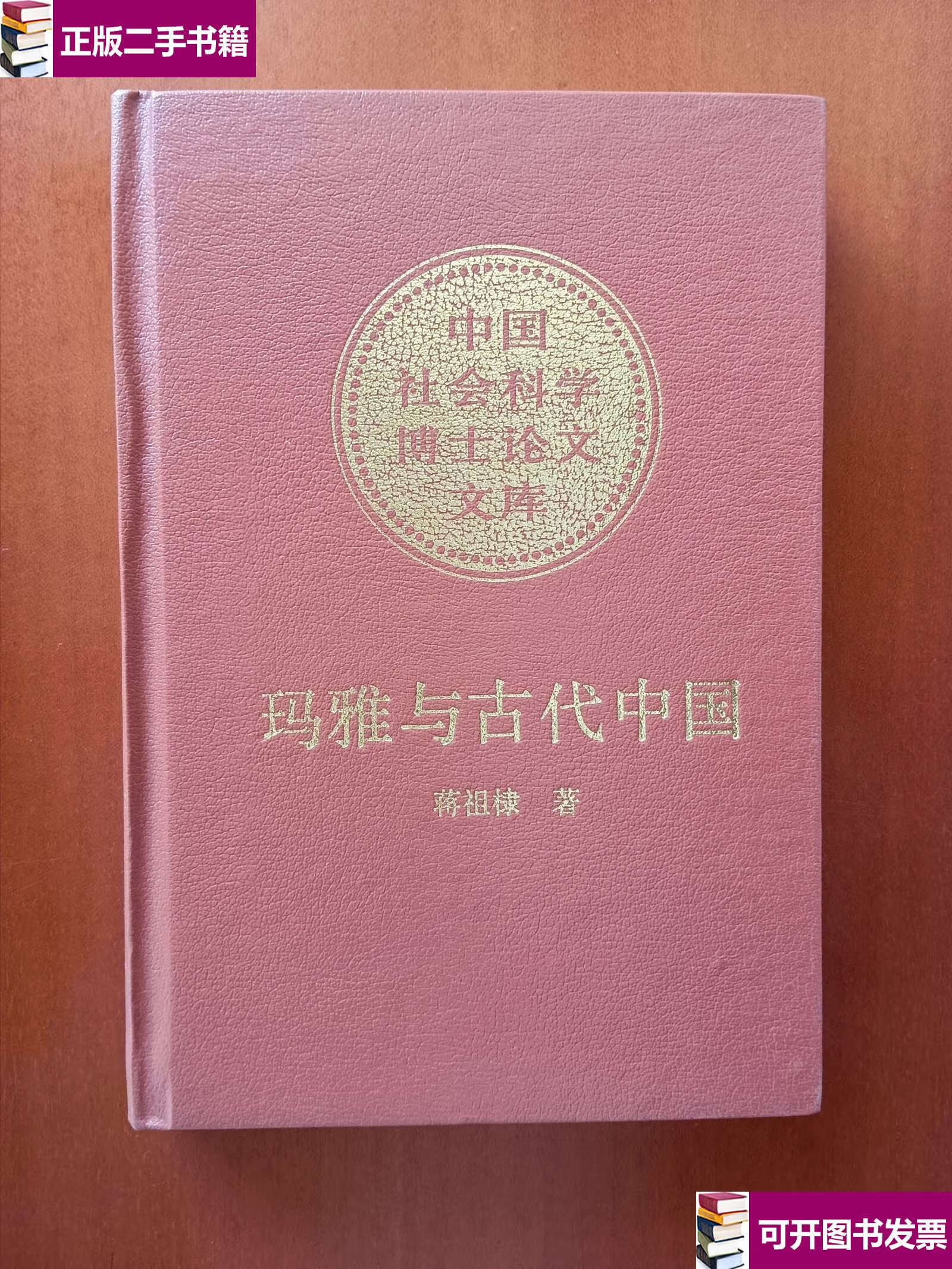 【二手9成新】玛雅与古代中国:考古学文化的比较研究 /蒋祖棣 中国