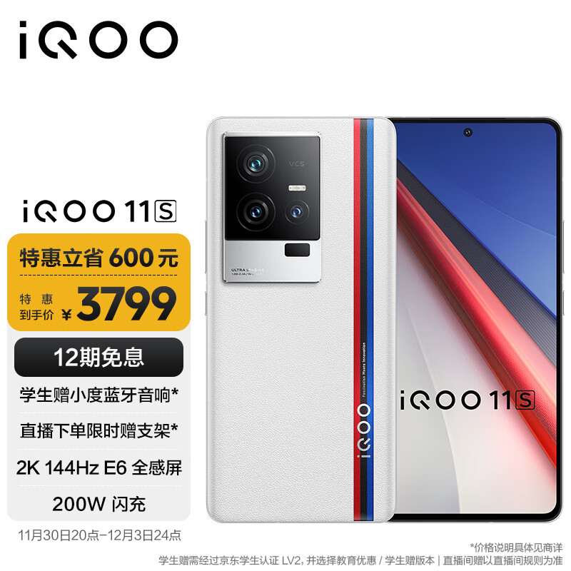 vivo iQOO 11S 16GB+512GB 传奇版 2K 144Hz E6全感屏 200W闪充 超算独显芯片 第二代骁龙8 5G游戏电竞手机