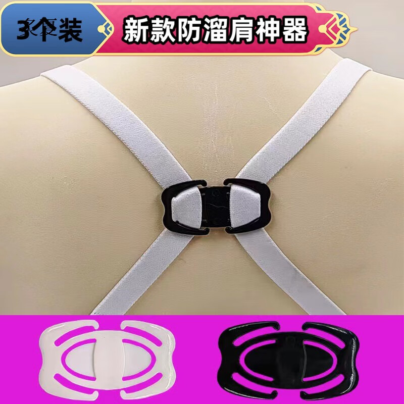 炙夏內(nèi)衣防溜肩神器胸罩防掉帶肩帶隱形防滑扣固定器文胸透明防滑落貼 混搭色3個(gè)裝 自由備注顏色