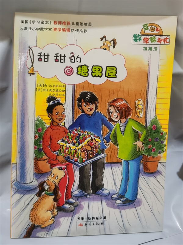数学绘本甜甜的糖果屋加减法