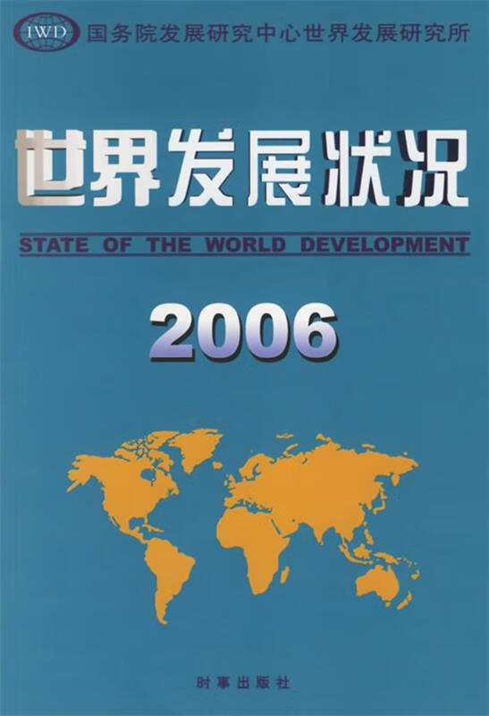 世界发展状况2006【正版好书,下单速发】