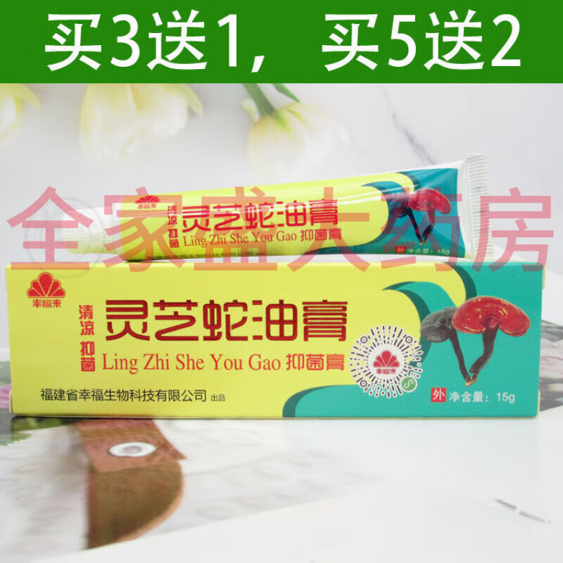 大药房直售】幸福来灵芝蛇油膏清凉皮肤抑菌膏护手足保湿润肤外涂软膏