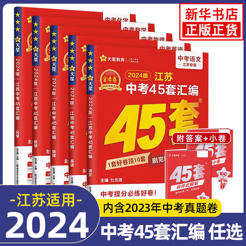 2024版天星教育江苏省金考卷中考45套汇编语文数学英语物理化学金考卷
