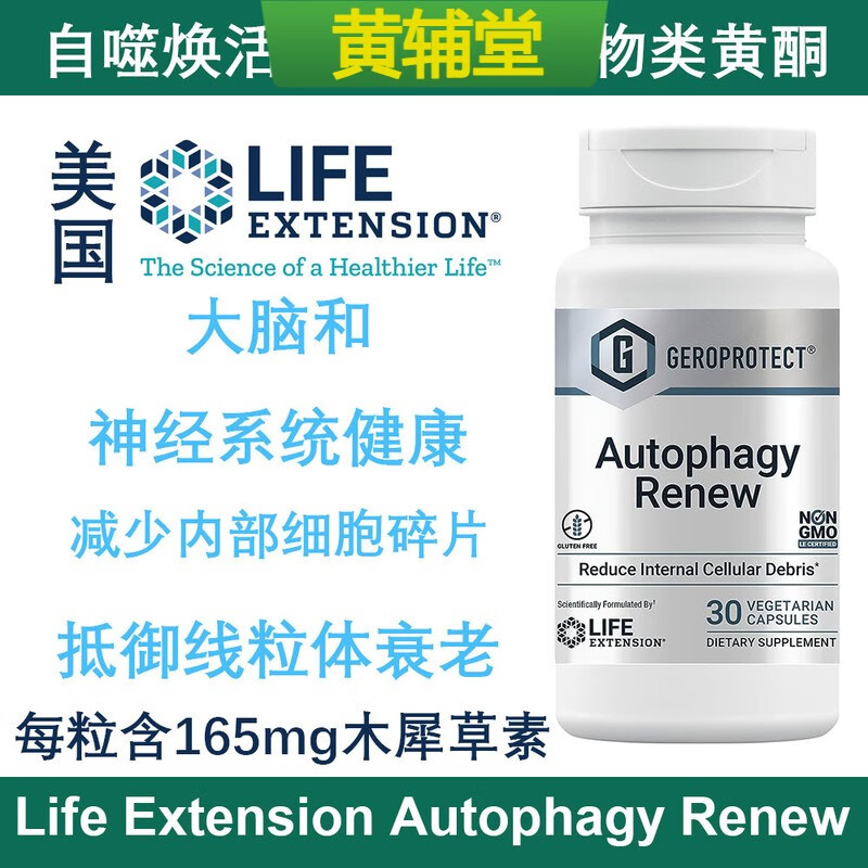 【黄辅堂】美国lifeextensionautophagy自噬焕活木犀草素荜茇酰胺