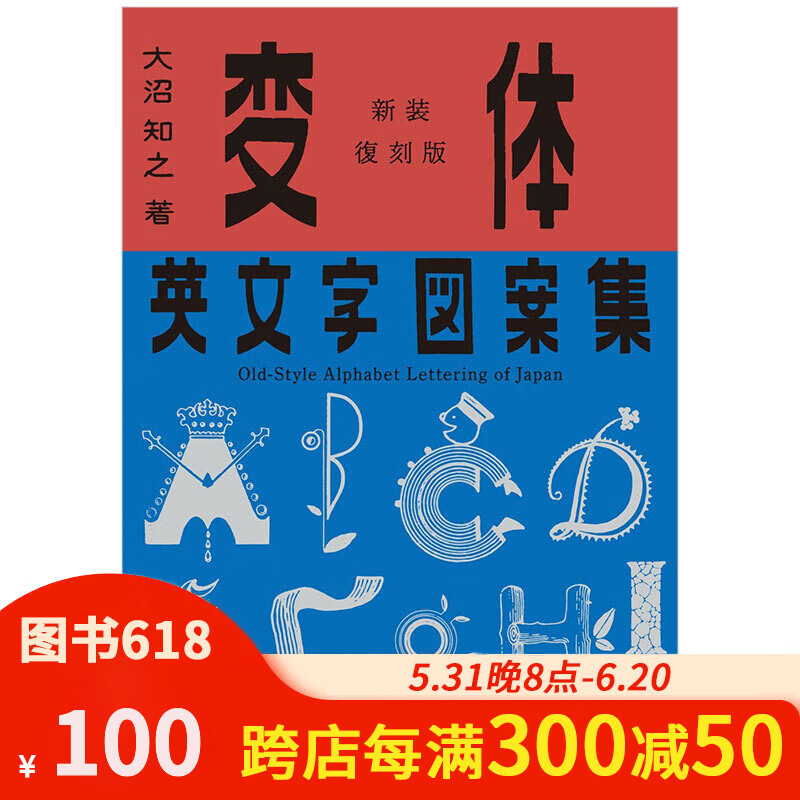 【预售】変体英文字図案集,新装复刻版 变形英文字体图案集 字体设计
