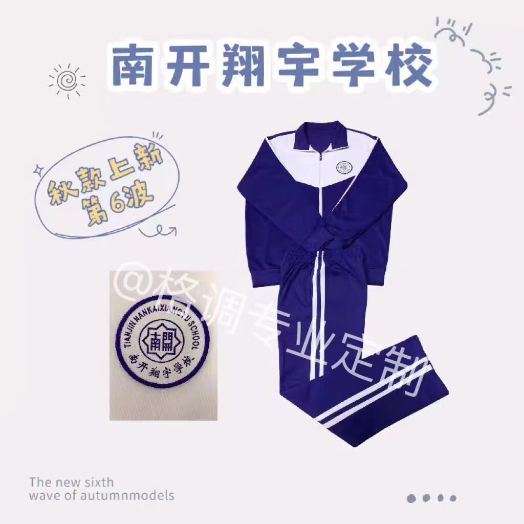 帛雷斯诺天津市南开翔宇学校紫色秋冬季校服单件可定加绒外套加绒裤子