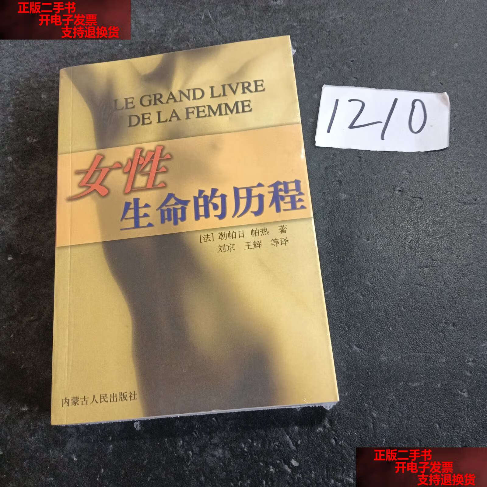 【二手书9成新】女性生命的历程 /刘京 勒帕日 内蒙古人民