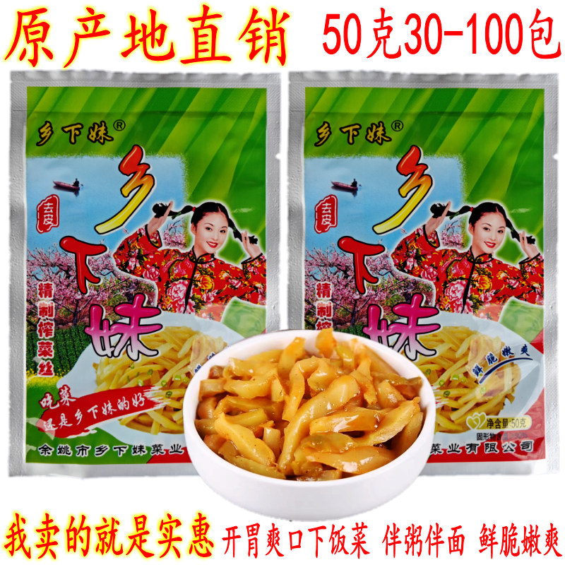 隽颜堂余姚特产榨菜丝 乡下妹去皮榨菜丝 50克30包 开胃爽口下饭菜