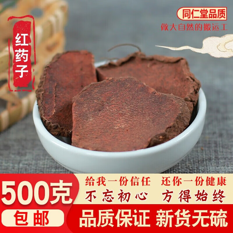 北京同仁堂红药子中草药材500g红药赤药红孩儿薯莨朱砂莲朱砂七血葫芦