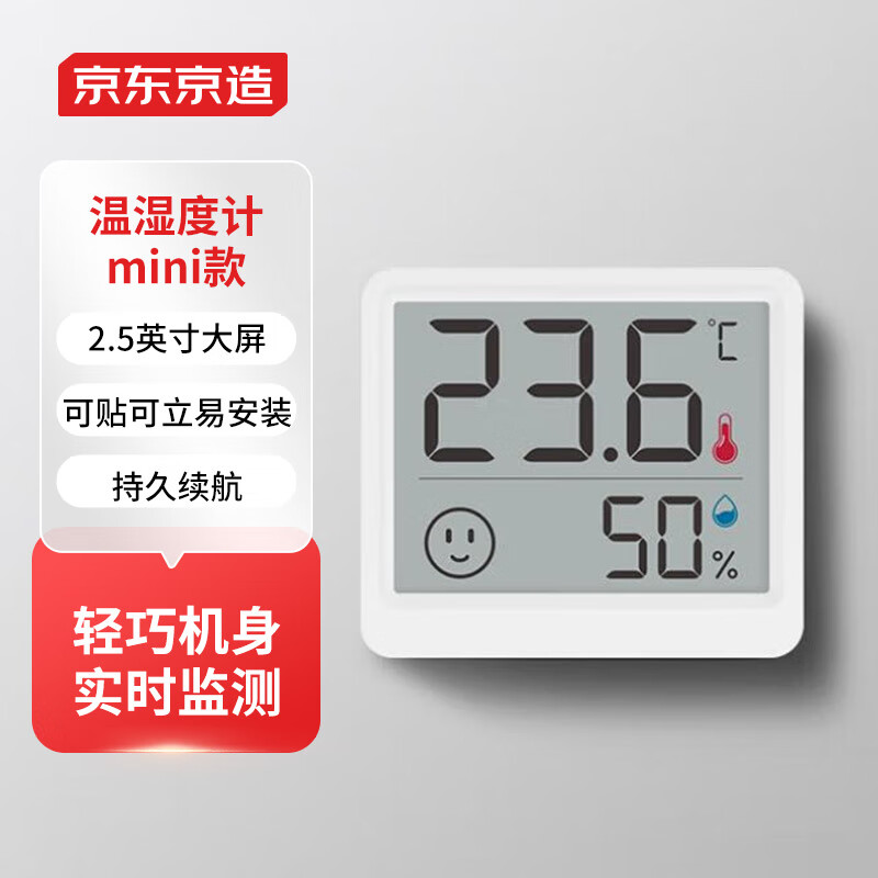 京东京造温湿度计婴儿房室内家用办公室车内高精度传感器电子壁挂式桌面摆放温度计