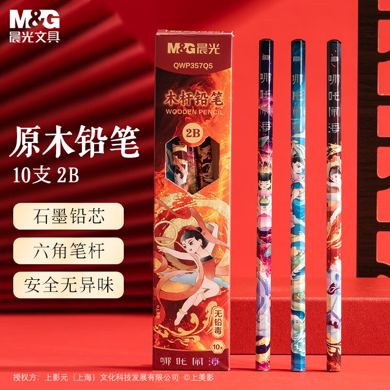 晨光（M&amp;G）文具2B铅笔10支 哪吒闹海六角木杆铅笔 学生考试涂卡书写美术素描绘图木质铅笔QWP357Q5