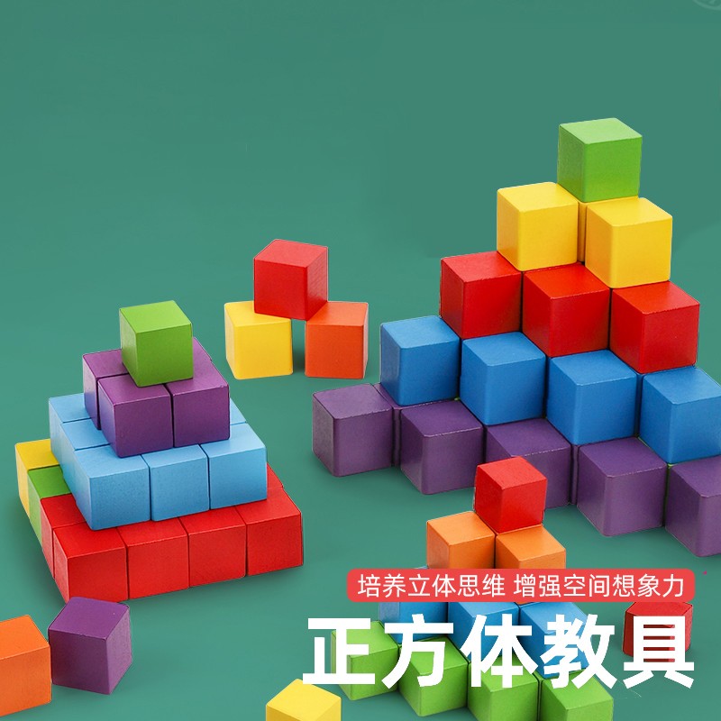 北欧时光(beioushiguang)正方体积木数学教具小学木制小方块拼搭立体