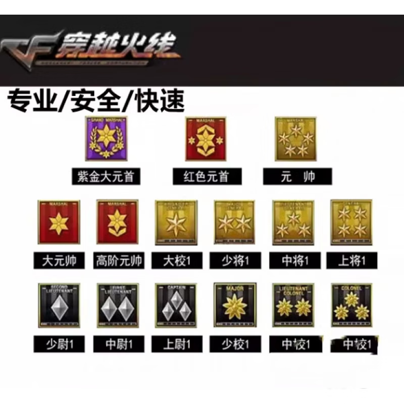 cf穿越火线等级代刷代练经验军衔少尉大校元帅紫金荣誉元首一千万 1