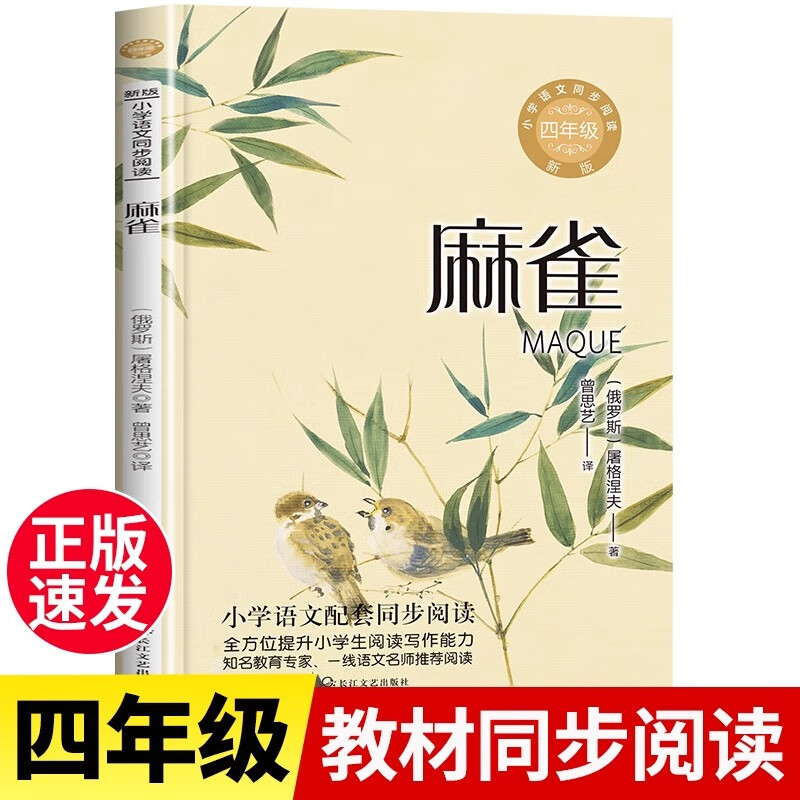 麻雀屠格涅夫原著四年级上册课外必读经典书目老师推荐阅读儿童文学
