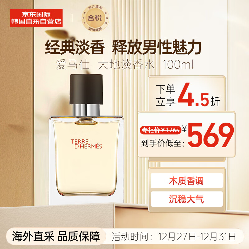 爱马仕（HERMES）大地男士淡香水100ml 木质香调 优雅绅士法国原装进口 