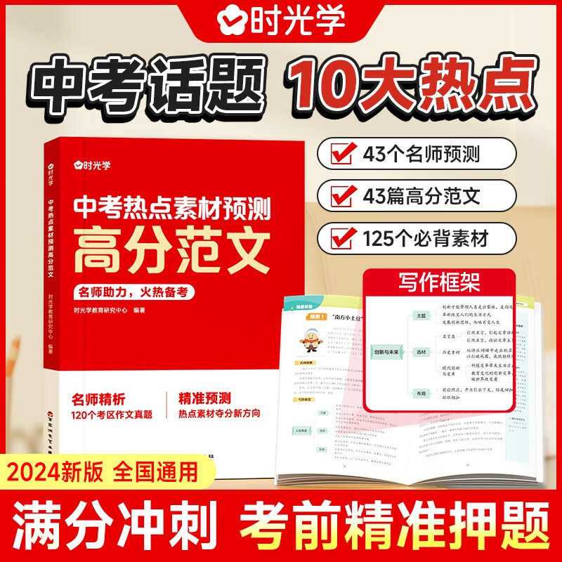 【时光学】中考热点素材预测高分范文 预测2024中考命题方向考前押题2023中考真题作文分析10大热考话题考前满分冲刺