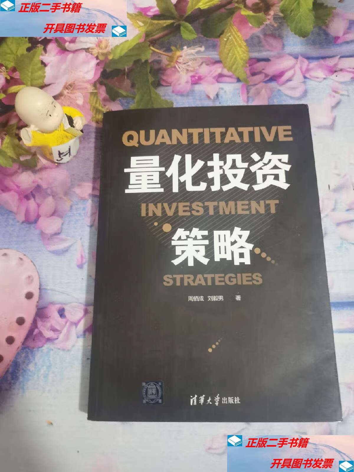 【二手9成新】量化投资策略 /周佰成 清华大学