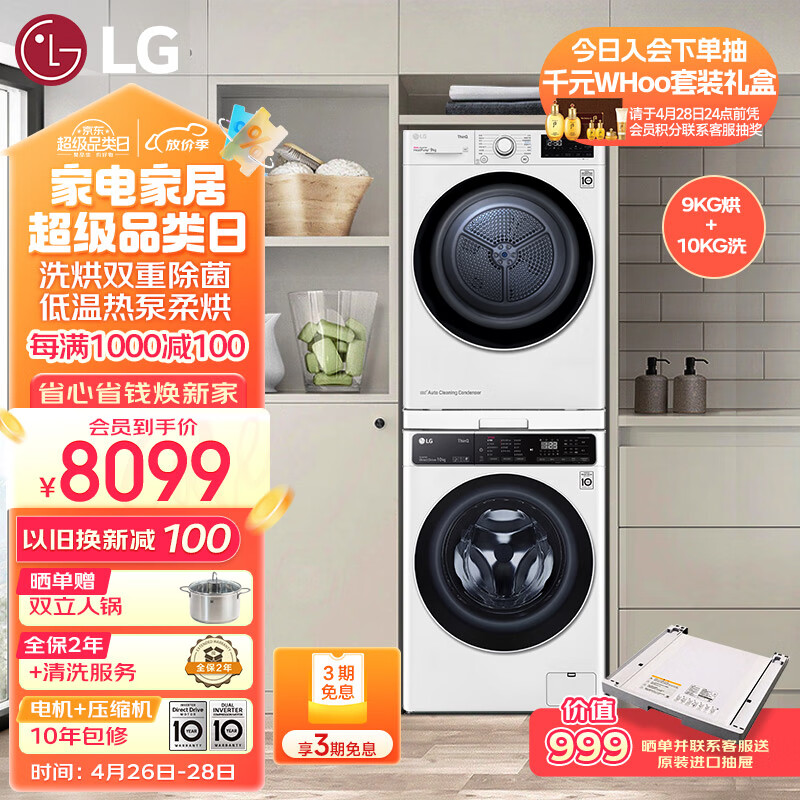 LG洗烘套装10kg蒸汽除菌洗衣机+9kg进口双转子变频热泵烘干机FCK10Y4W+RC90V9AV6W 以旧换新
