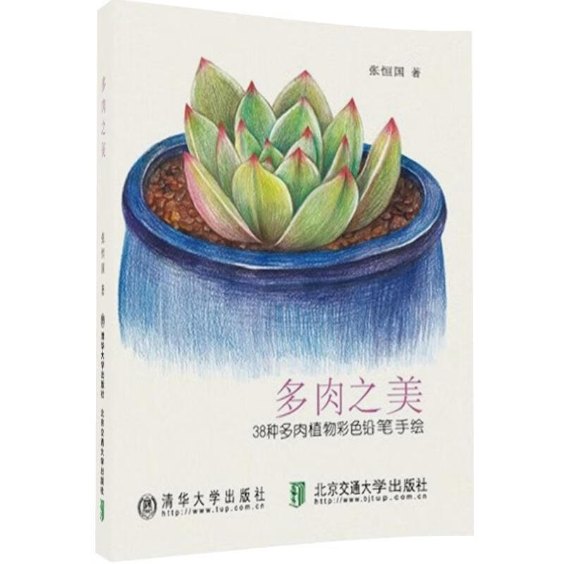 多肉之美-38种多肉植物彩色铅笔手绘