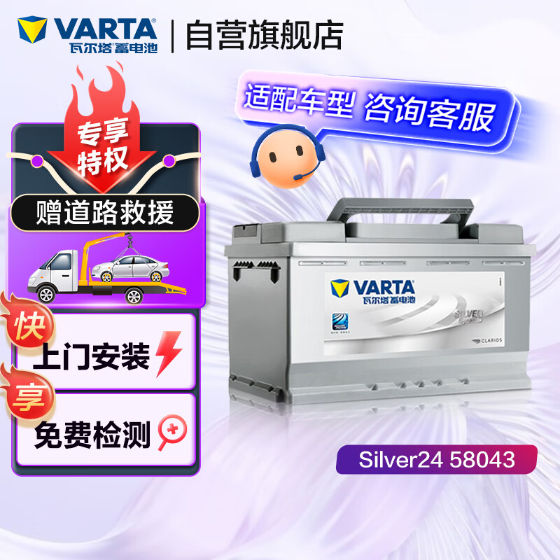 瓦尔塔（VARTA）汽车电瓶蓄电池 Silver24 58043 以旧换新 上门安装