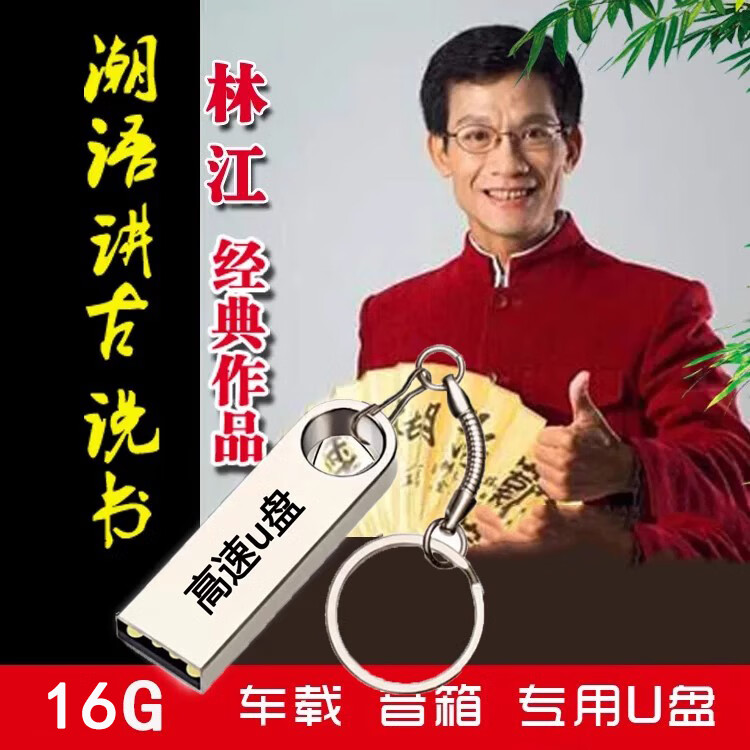 充精灵语讲古u盘林江汕话故事明朝的那些事儿车载tfsd内存卡mp3