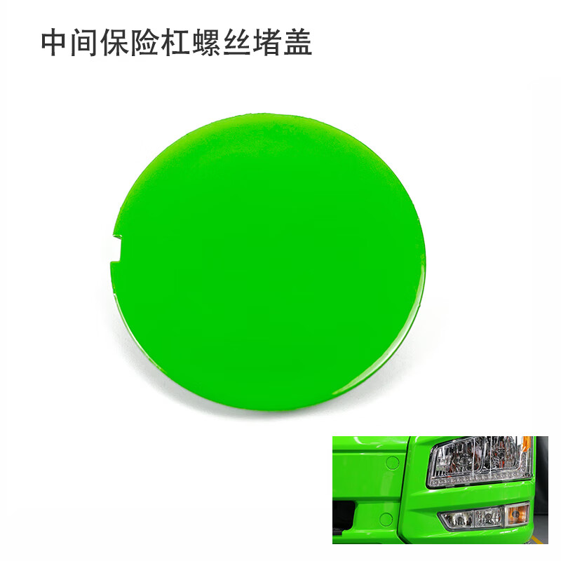 管兔(guantu)j6p自卸车保险杠堵盖 前杠装饰盖 牌照板圆堵盖 原厂汽车