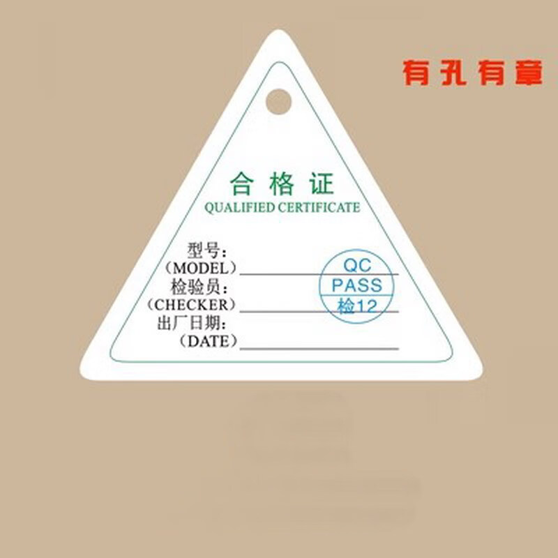 售后服务卡通用型产品 工厂企业检验合格标牌 绿边三角带章有孔200个