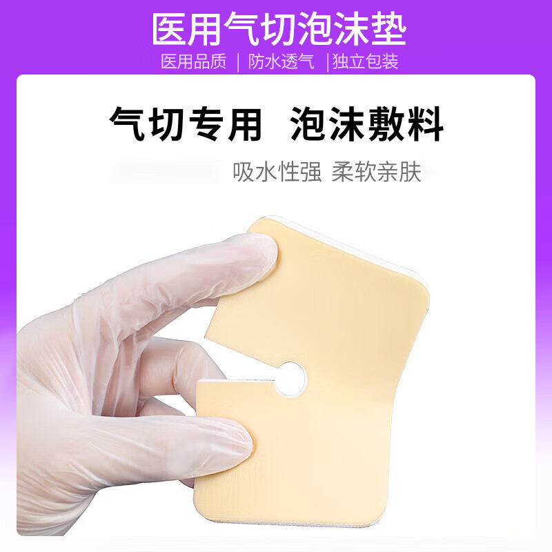 医用气切泡沫敷料气管切开护理垫气切套管固定带专用代替开口纱布
