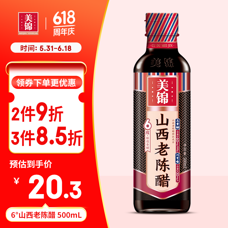 美锦山西老陈醋6度500ml山西特产家用食用小瓶饺子醋粮食醋泡蒜黑豆