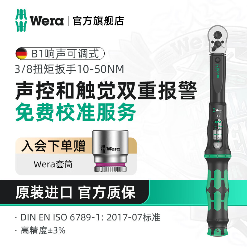 维拉（WERA）进口扭矩扳手德国双向可调扭力棘轮扳手数显高精度4S汽车维修工具 B1,10-50Nm（05075610001)