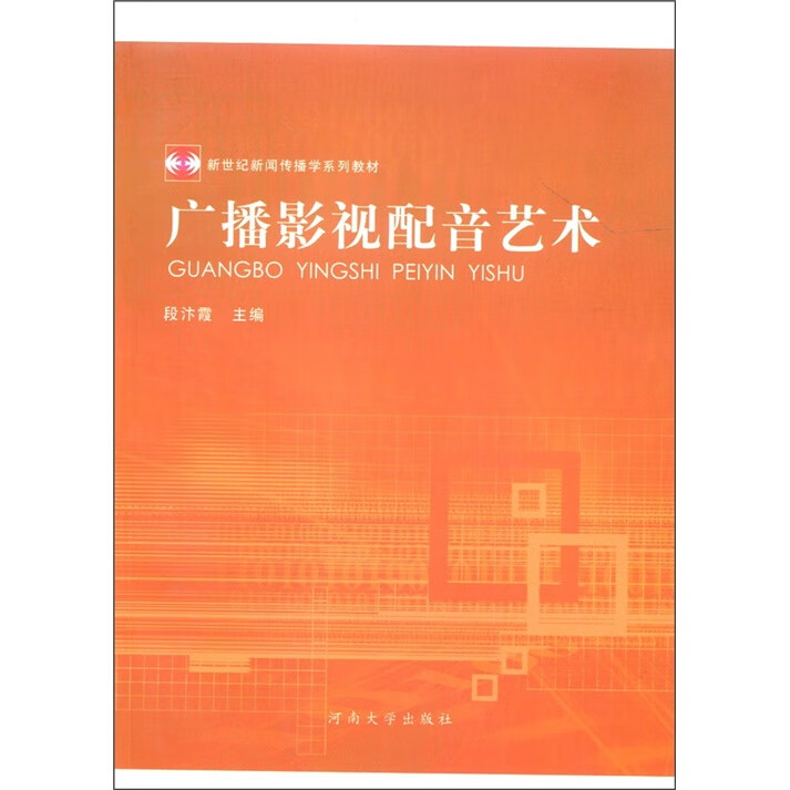 广播影视配音艺术