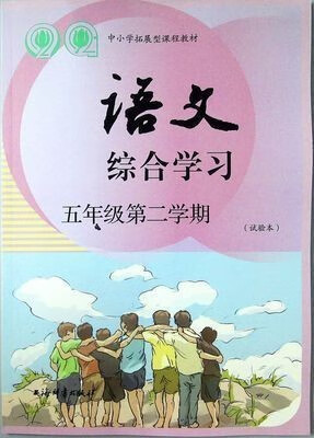 上海拓展型课程教材课本语文综合学习五年级第二学期/5年级下册