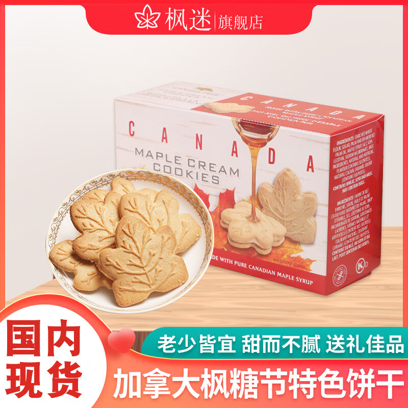 枫迷加拿大进口枫糖浆曲奇饼干夹心枫糖饼零食天然无添加枫叶饼干