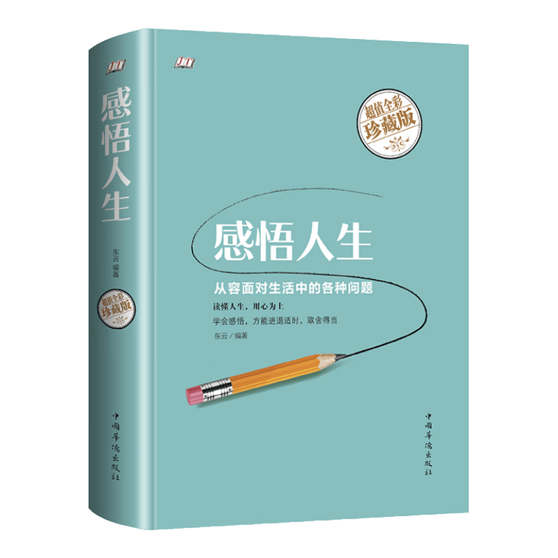 感悟人生（智慧品读馆）