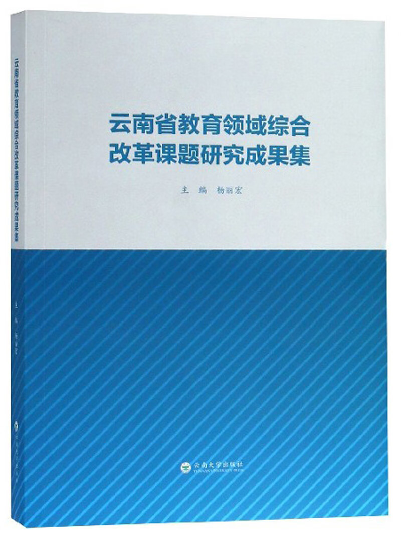 云南省教育领域综合改革课题研究成果集9787548229759