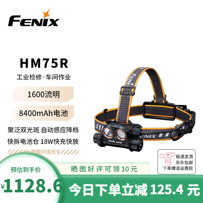 FENIX菲尼克·斯头灯强光远射分体式工业照明户外明头灯HM75R 1600流明 黑色