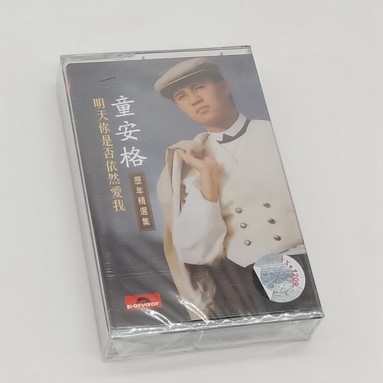 童安格历年精选集 爱与哀愁 把根留住 全新未拆 老式复古卡带磁带 古