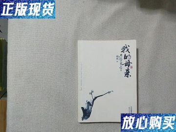 【二手9成新】我的母亲 【胡适 著】 /胡适 天津人民出版社