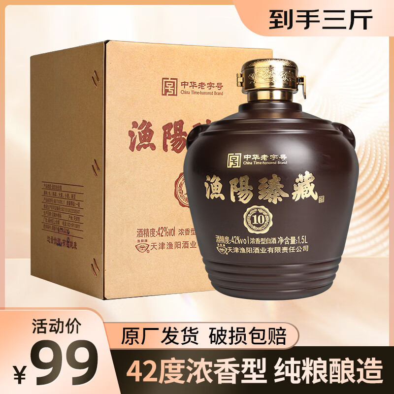 渔阳臻藏 42度 浓香型 1.