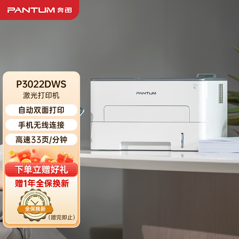 奔图（PANTUM）P3022DWS黑白激光打印机 商用无线办公 自动双面高速打印
